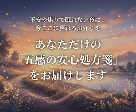 あなただけの「五感の安心処方箋」をお届けします 不安や焦りで眠れない夜に。今ここに戻れるお守りを イメージ1