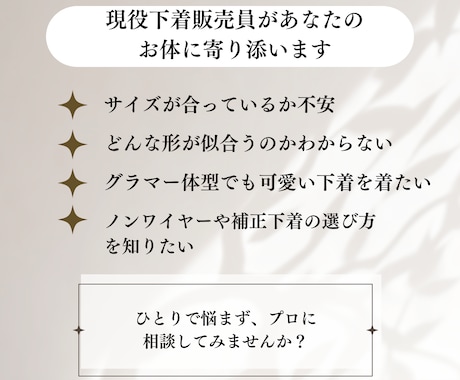 現役下着販売員があなたのお体に寄り添います 下着について/体の悩み/心の悩み/恋愛相談OK イメージ1