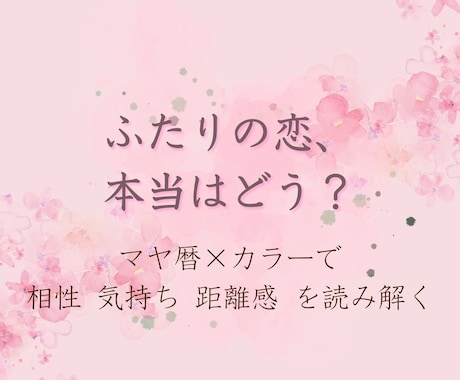 相性×恋愛“ふたりの恋の本質”をお届けします 相手の恋愛傾向・ふたりの相性・今の恋の状態をやさしく鑑定 イメージ1