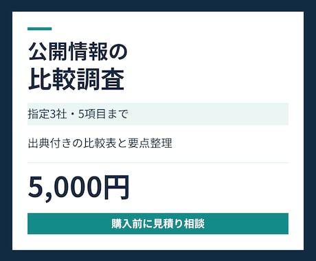 競合３社の価格と特徴を出典付きで比較します イメージ1