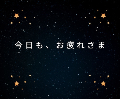 寂しい夜の孤独や独り言、優しく聞きます ◆寝る前の安心時間に。優しい相槌で、あなたの心に寄り添います イメージ2
