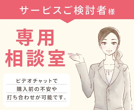 ビデオチャットで購入前の打ち合わせを行います サービス購入検討者様専用のビデオチャットサービスです。 イメージ1