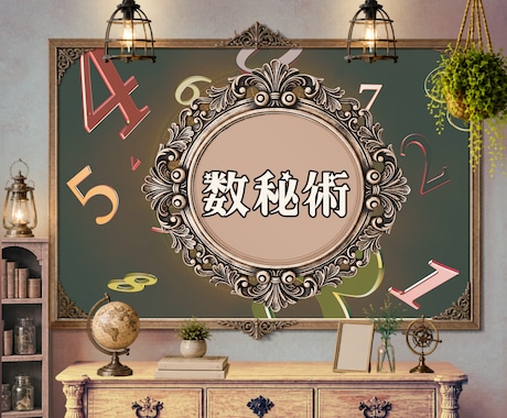 お誕生日からあなたの本質を占います 数秘で性格と強みを読み解きます イメージ1