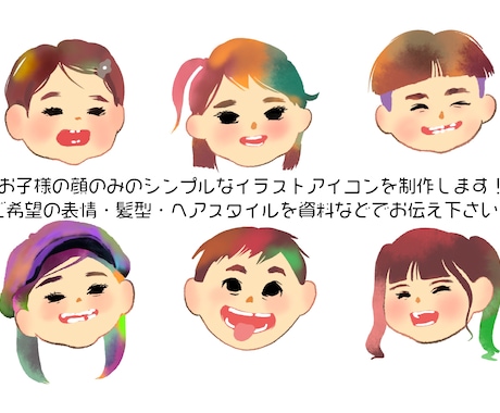 シンプルでカラフル！お子様の顔だけアイコン描きます 水彩タッチが可愛い♪表情豊かなイラストでSNS映え♪ | アイコン作成 | ココナラ