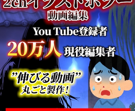 ホラー系ショート動画編集　承ります 登録者20万人の編集者が伸びるホラー2ch動画を丸ごと制作！ イメージ1