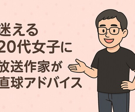 20代女子の悩みに放送作家が直球アドバイスします 優しいけど甘くない。現実目線でモヤモヤ整理！ イメージ1