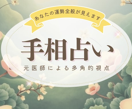 手相鑑定✨いたします 医師経験 × 手相で読み解きます イメージ1