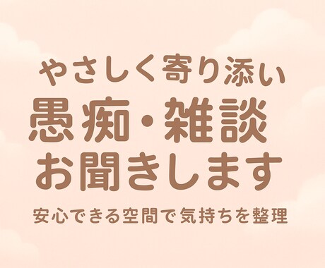30分間やさしく寄り添い愚痴・雑談お聞きします 否定せずにやさしく寄り添い、どんな気持ちも安心して話せます イメージ1