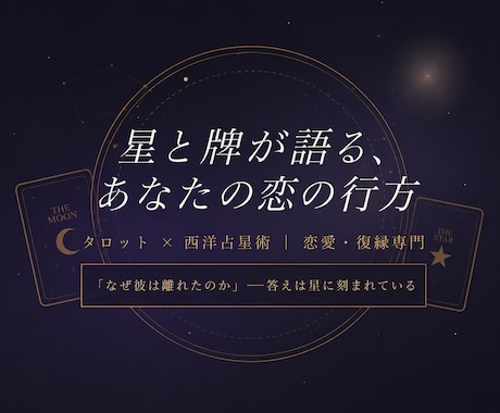 星とタロットで恋愛・復縁の本音を鑑定します 「あの人の本音、星はもう知っています。」 イメージ1