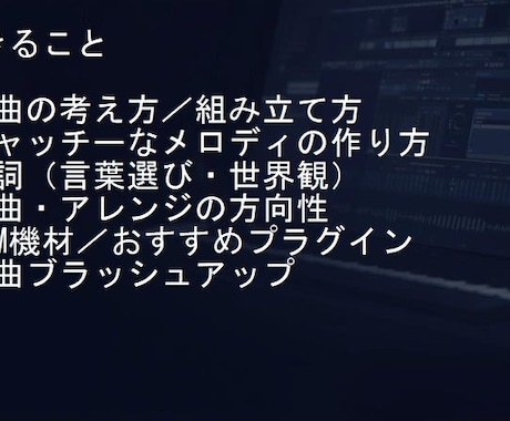 プロ実績あり　楽曲・DTMを具体的に改善します 曲はできた。その先が分からない人へ。 イメージ2
