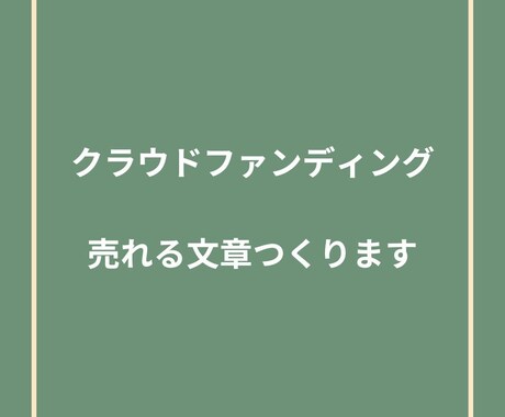 共感を呼ぶ言葉で夢を実現！クラファン文章を作ります 〜10月末までの特別価格で50%OFF〜 イメージ1