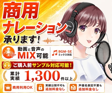 企業向けナレーション│即日対応も無料承ります 実績1,300件超｜サンプル可｜MIX対応可 イメージ1