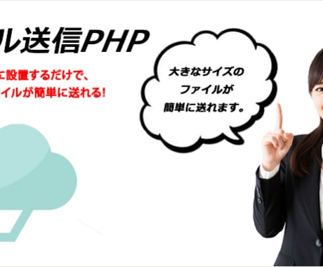 ファイル送信PHPで安全にファイルを送信します 自社ドメインからお客様にファイルを渡せます（設置込み） イメージ1