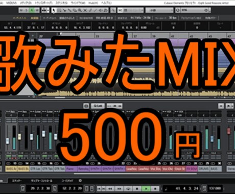 初回500円！歌ってみたのMIX承ります コスパ良！歌ってみたのMIX、ピッチ修正、ハモリ作成！！ イメージ1