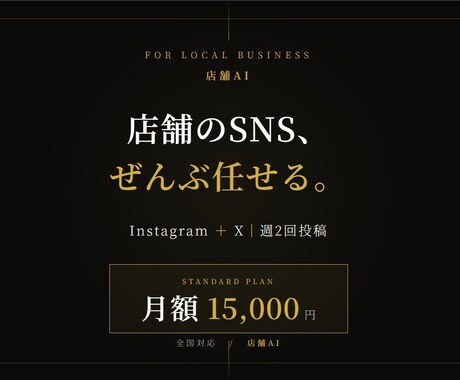 店舗のSNS投稿を週2回、まるっと代行します 忙しい個人店オーナーさんに代わって毎週投稿します イメージ1