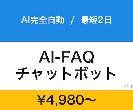 FAQチャットボットを2日で構築します 中小企業向け／LINE連携対応／テキスト完結／打合せ不要 イメージ1