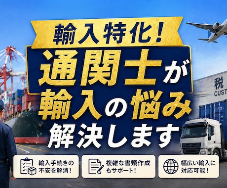 輸入特化！通関士が輸入の悩み解決します 輸入の詰まり/悩みを迅速にサポートします イメージ1