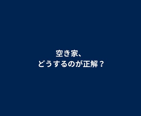 空き家・使ってない物件の活用、売却判断を整理します 売却前提なし。現役エージェントが本音で助言 イメージ1