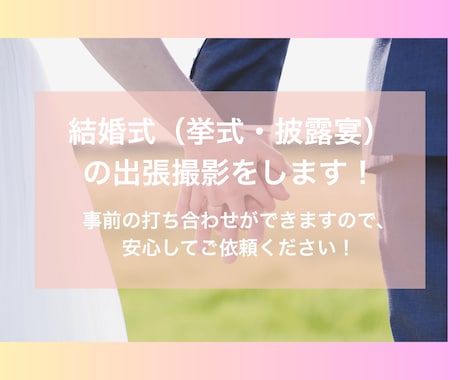 関東中心／挙式・披露宴のスナップ撮影をします 事前の打ち合わせ可能です！安心してご依頼ください。 イメージ1
