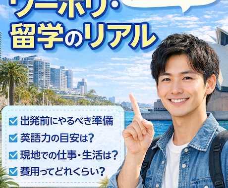 ワーホリ・留学のリアルを経験者が相談に乗ります 経験者だから話せるリアルな海外生活 イメージ1