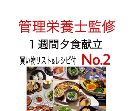 No.2管理栄養士が作り置き献立提起します 毎日の献立を考えるのが面倒な方へ イメージ1