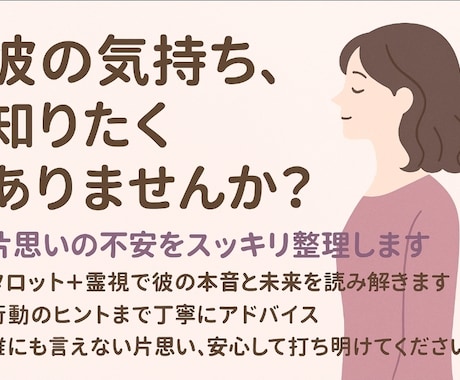 あなたの悩める片思いが両想いになるために占います 片思いの不安を解消するために男性目線で寄り添う占い イメージ2