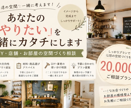 予算に合わせたDIY・空間づくり相談にのります DIYから店舗づくりまで一緒に考えます イメージ1