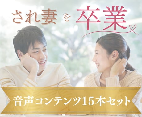 ｻﾚ妻→愛され妻へ☆浮気解決のステップお伝えします もう一度私だけを見て欲しい…夫の愛を取り戻す イメージ1