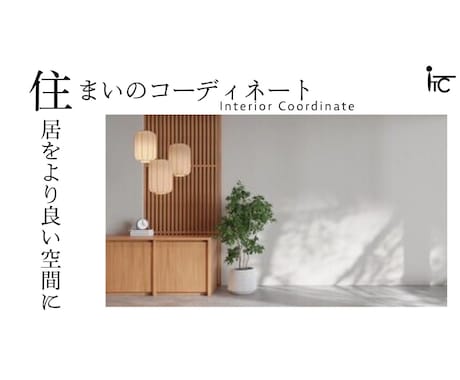 理想のお部屋をお客様と共にお作ります 〜 毎日見るからこそ、こだわりのお部屋に 〜 イメージ1