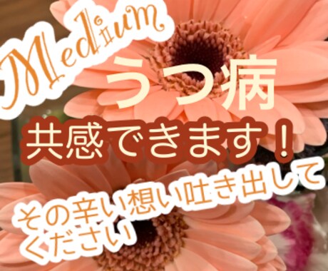LINE感覚★うつ病の辛さ共感できます ★うつ病10年（寛解）閉鎖病棟に入院した私がその辛さ聞きます イメージ1