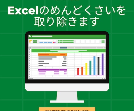 Excelのめんどくさいを取り除きます データ分析のプロがあなたの「めんどくさい」を取り除きます イメージ1