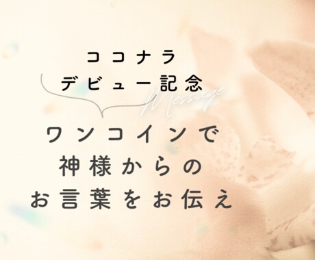 守護神さまからあなたへのメッセージをお届けします 今のあなたの守護神さまからの神託をお伝えします イメージ1