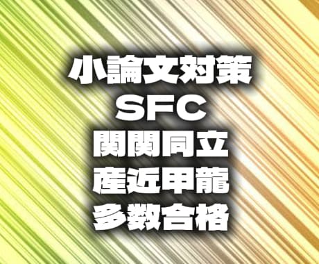旧AO・総合型選抜入試の小論文対策をします 合格続出！あなたの小論文をプロが徹底解説！！ イメージ1