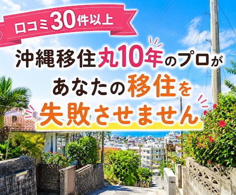 沖縄移住丸10年のプロが1ヵ月移住サポートをします 口コミ30件以上！本気で考えるあなたの沖縄移住を失敗させない イメージ1