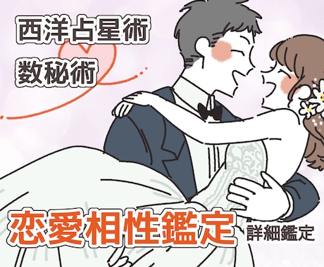 詳細鑑定☆恋愛相性鑑定☆西洋占星術と数秘で占います ボリュームたっぷり☆テキスト占い☆PDF イメージ1