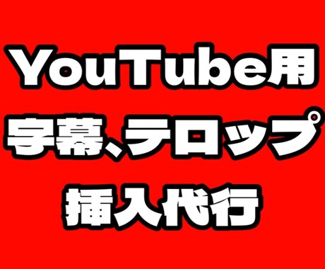 YouTube用動画のテロップ挿入を代行致します イメージ1