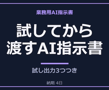 動作を試してから業務用AI指示書を納品します イメージ1