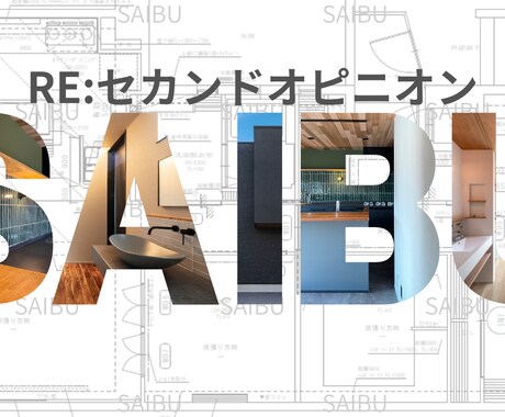 2-b リノベ診断｜セカンドオピニオンします 図面の不安を解消！安心してリノベを進めるためのプロチェック イメージ1