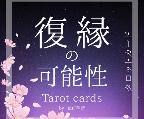 もう一度あの人と…復縁の行方をタロットで占います あの人の気持ち、未来の可能性。 本音”を丁寧にお伝えします イメージ1