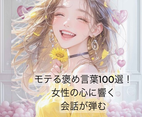 褒め上手になる！女性の心に響く言葉100語伝えます モテる男の褒め方！本当に喜ばれる女性がキュンとする言葉 イメージ1