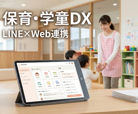 LINE×Webで保育・学童業務システム構築します 保護者はLINE、先生はWebで。朝の電話対応をゼロに イメージ1