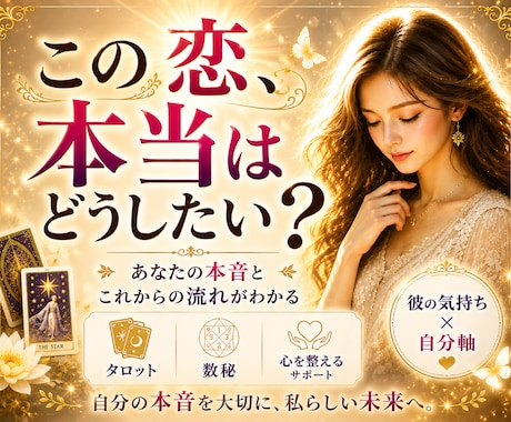 この恋どうする？本音とこれからを読み解きます 本音とこれからが見えて、安心して無理のない一歩を選べます イメージ1