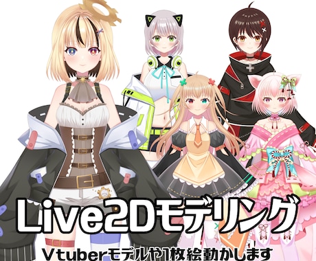 高可動！Live2Dモデリングおこないます VTuberモデルから一枚絵まで！ イメージ1
