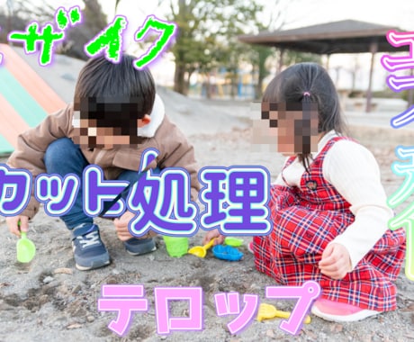 テロップやモザイク編集やります 動画編集の手間を私が受け持ちます！ イメージ1