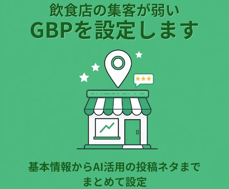 飲食店の集客が弱いGBPを設定します 基本情報からAI活用の投稿ネタまでまとめて設定 イメージ1