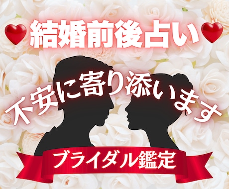 ブライダル鑑定｜結婚前の不安を【安心】へ変えます マリッジブルー解消｜西洋占星術×数秘術×タロットの融合占術 イメージ1
