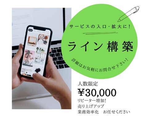 ライン公式アカウント構築いたします サービスの入口・拡大に！売り上げに繋げます イメージ1