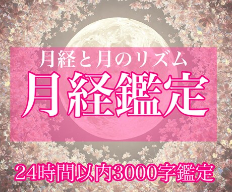 月経サイクルと運命のリズムを知る占いをします 体と心を月のリズムで整える/辛い生理/24時間以内3000字 イメージ1