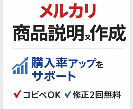 売れやすいメルカリ説明文作します 商品の魅力を整理し、購入されやすい説明文を作成します。 イメージ1