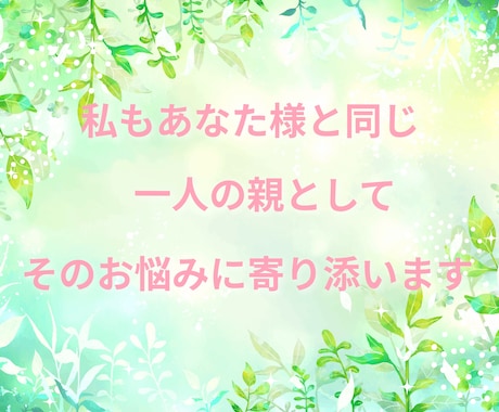 お子さんの事でのお悩み、聞きます 反抗期、不登校、引きこもり、どんなお悩みでも寄り添います。 イメージ2